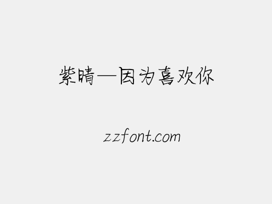 紫晴—因为喜欢你