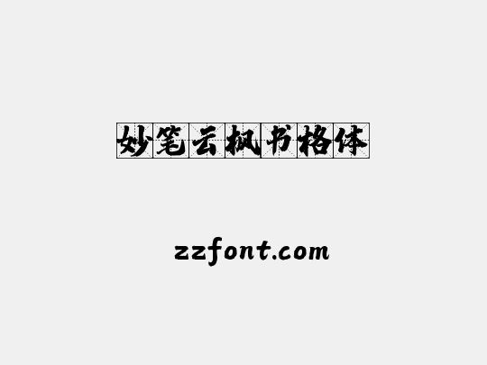 妙笔云枫书格体