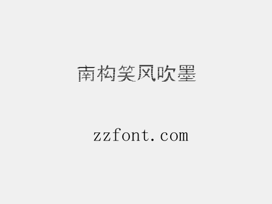 南构笑风吹墨