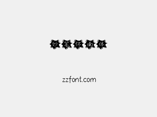妙笔怀南体