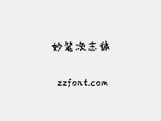 妙笔次志体