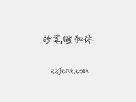 妙笔暄和体
