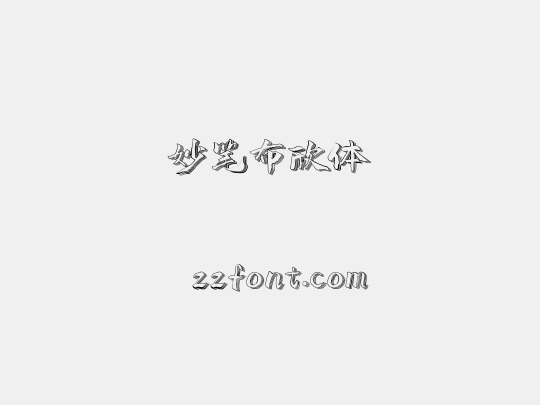 妙笔布欣体