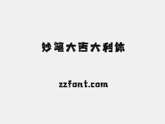 妙笔大吉大利体