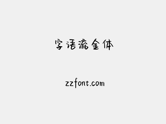 字语流金体