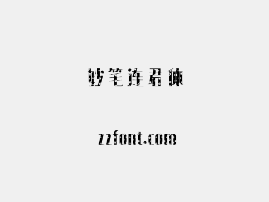 妙笔连君体