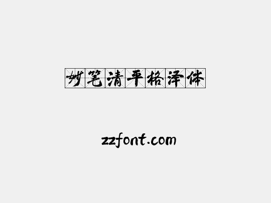 妙笔清平格泽体