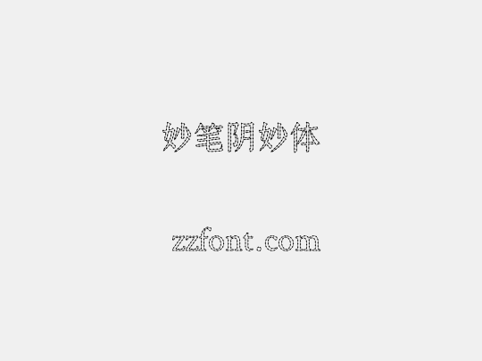 妙笔阴妙体