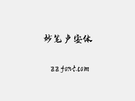 妙笔卢安体