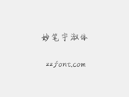 妙笔宇淑体