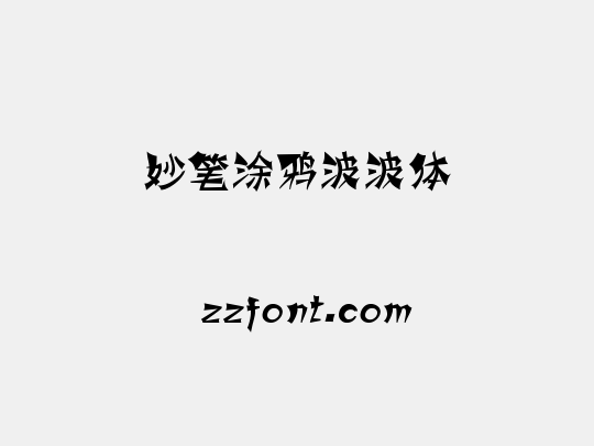 妙笔涂鸦波波体