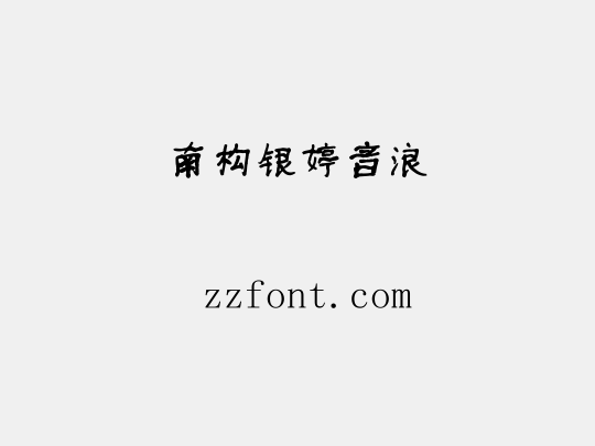 南构银婷音浪
