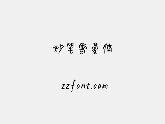 妙笔雪曼体