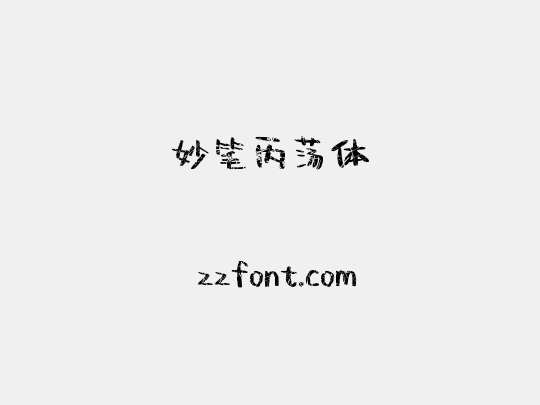 妙笔丙荡体