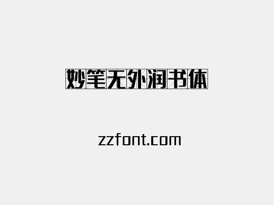 妙笔无外润书体