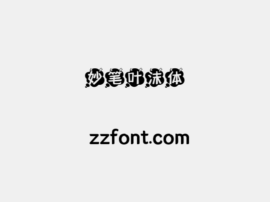 妙笔叶沫体