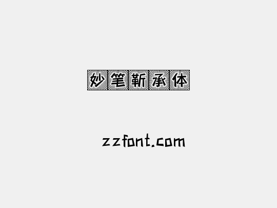 妙笔靳承体