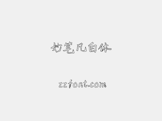 妙笔凡白体