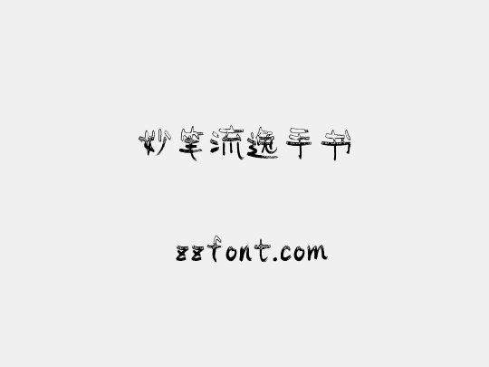 妙笔流逸手书