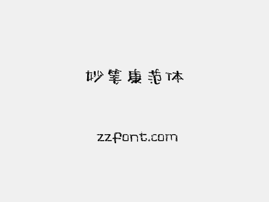 妙笔康范体