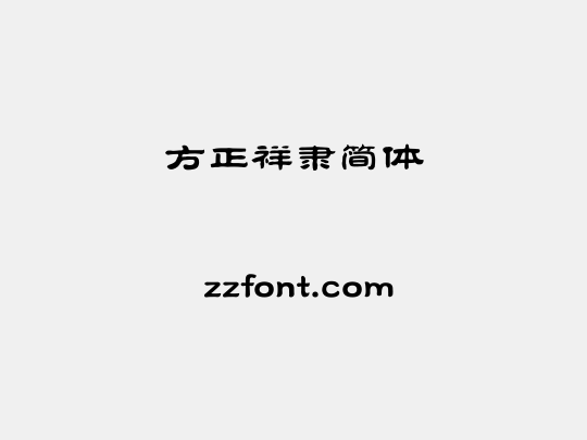 方正祥隶简体