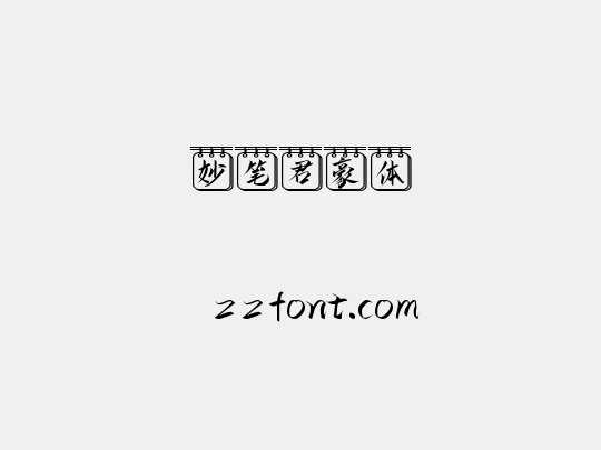 妙笔君豪体