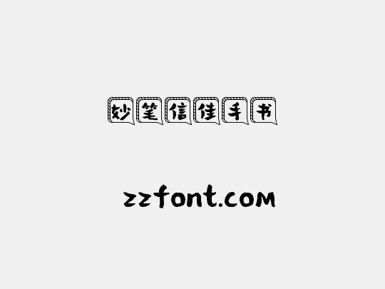妙笔信佳手书