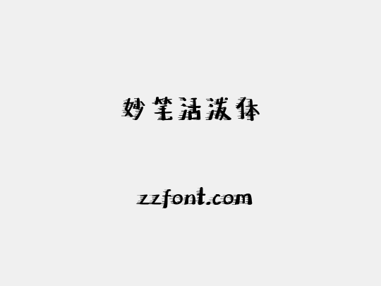 妙笔活泼体