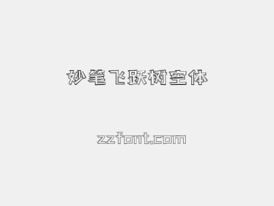 妙笔飞跃树空体