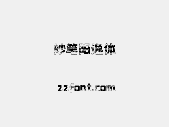 妙笔阳逸体