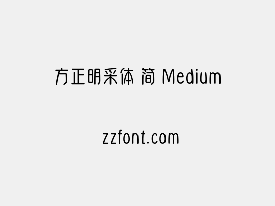 方正明采体 简 Medium