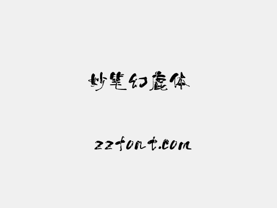 妙笔幻鹿体