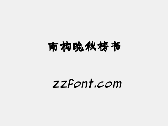 南构晚秋榜书