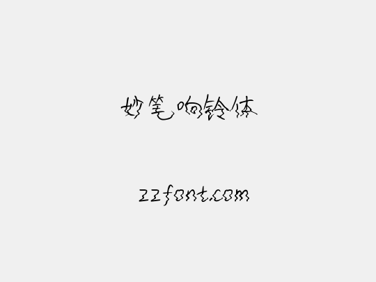 妙笔响铃体