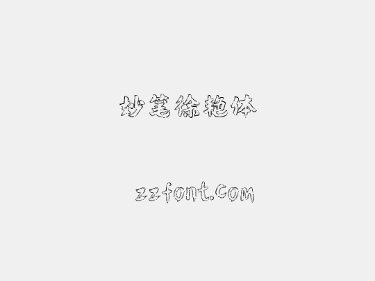 妙笔徐艳体