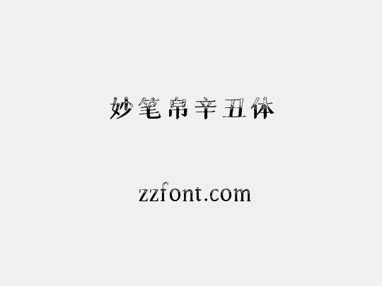 妙笔帛辛丑体