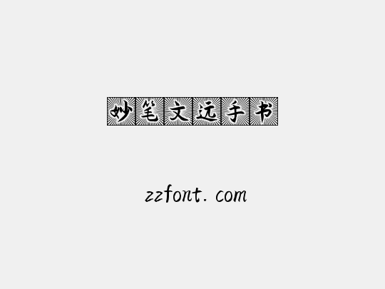 妙笔文远手书