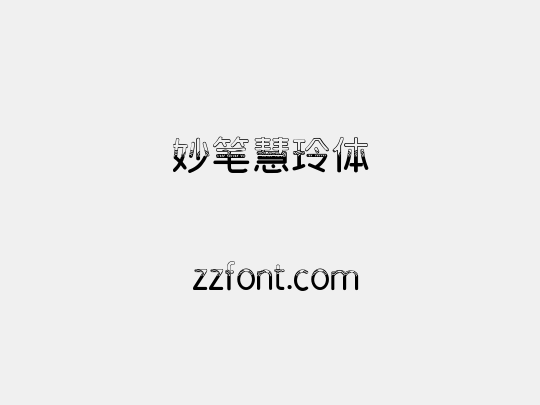 妙笔慧玲体