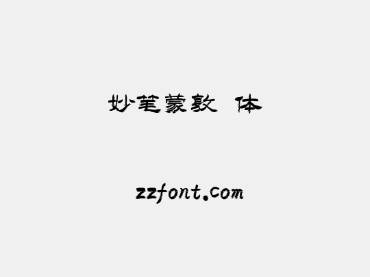 妙笔蒙敦牂体
