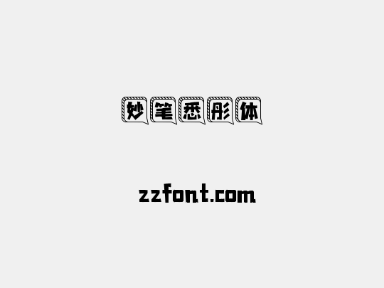 妙笔悉彤体