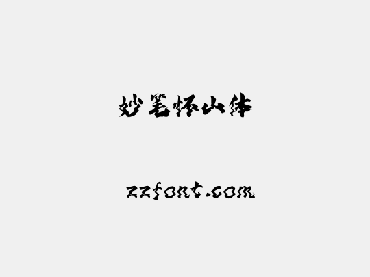 妙笔怀山体