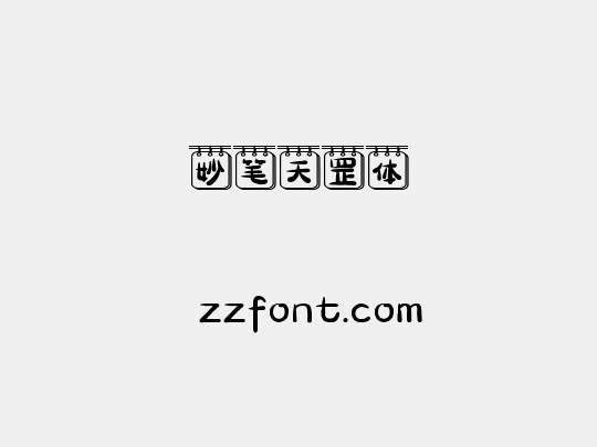 妙笔天罡体
