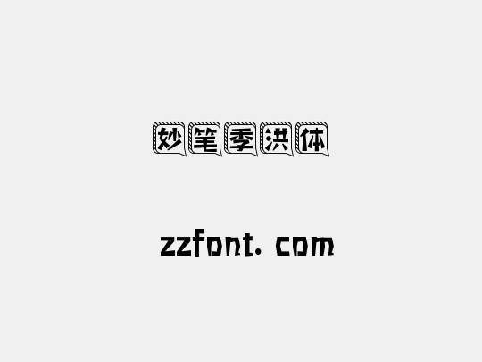 妙笔季洪体