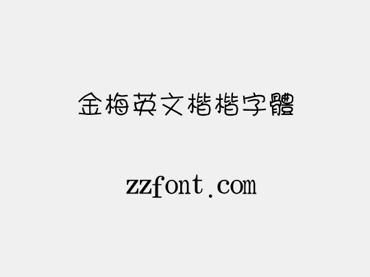 金梅英文楷楷字體