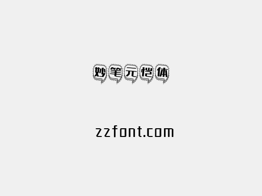 妙笔元恺体