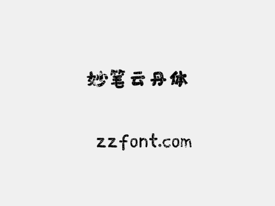 妙笔云丹体