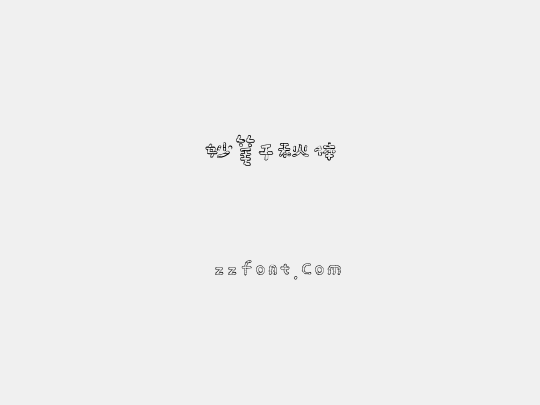 妙笔千秋体
