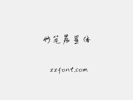 妙笔晨星体