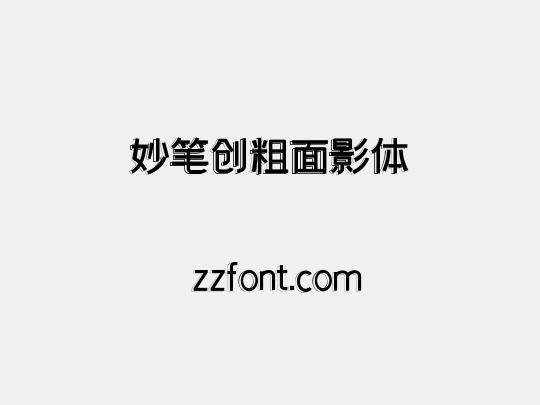 妙笔创粗面影体