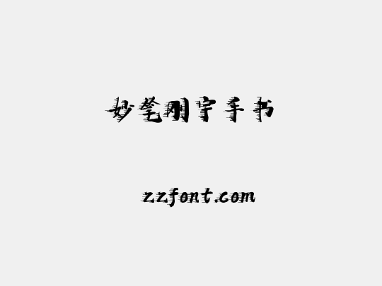 妙笔刚宇手书